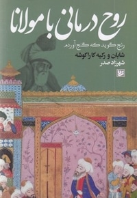 روح درمانی با مولانا